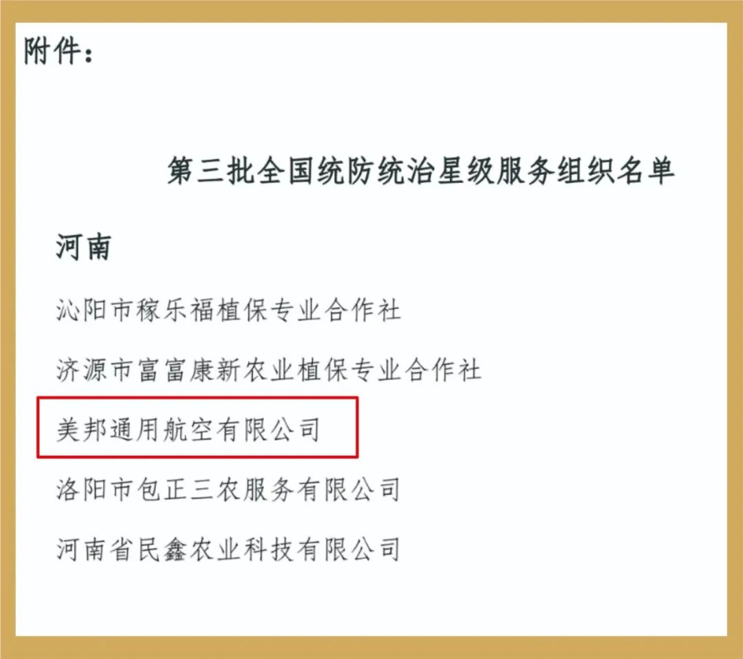 喜报！美邦通航入选“第三批全国统防统治星级服务组织”名单