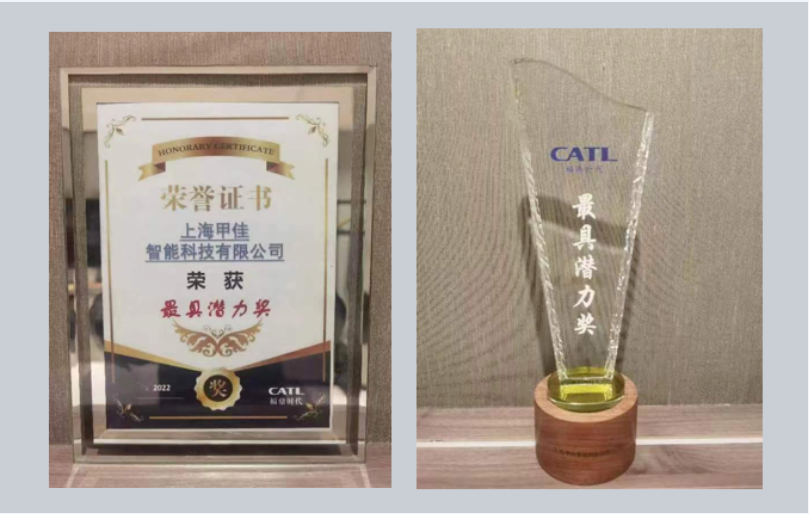 祝贺甲佳智能喜获“CATL（宁德时代）最具潜力奖”