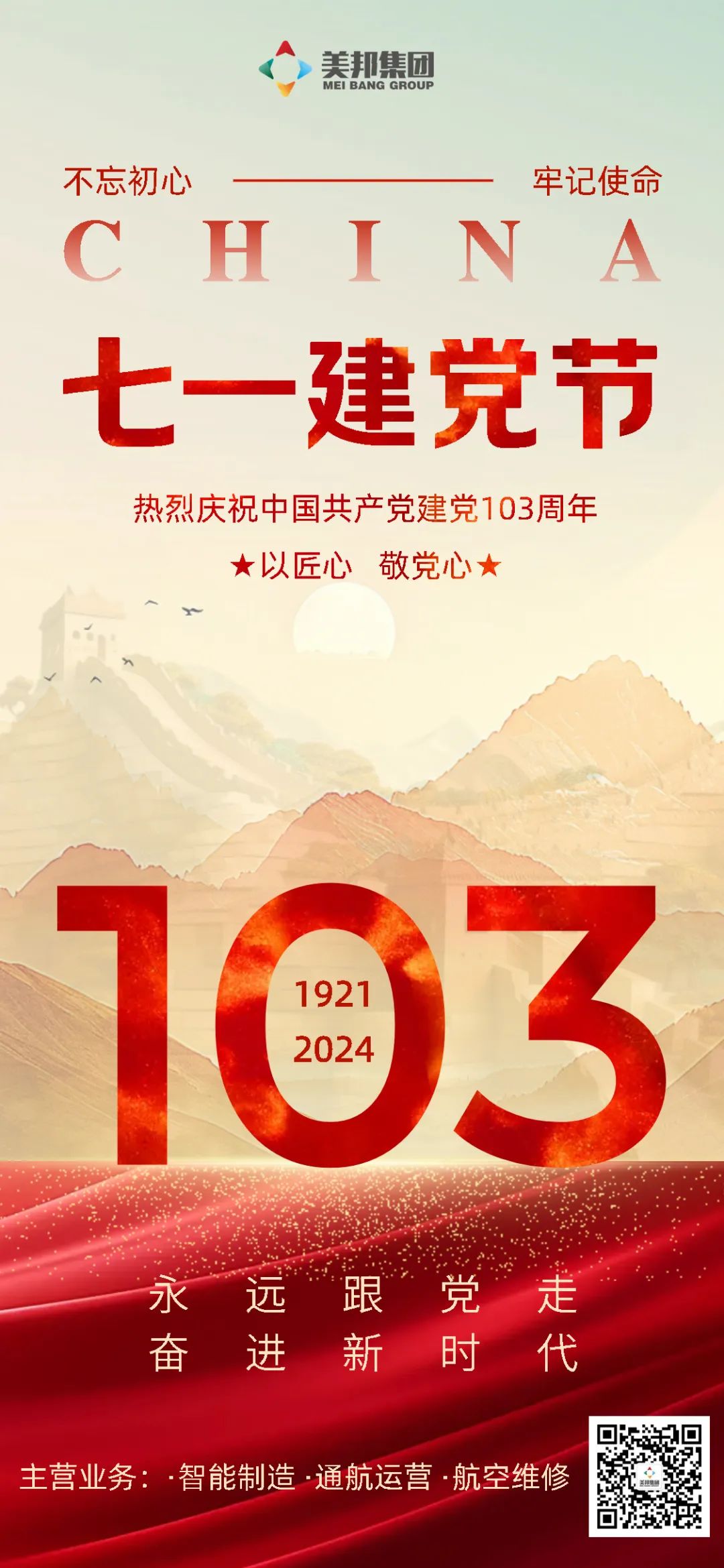 节日祝福 | 热烈庆祝中国共产党建党103周年