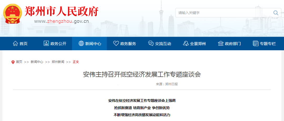 郑州设立50亿元战略新兴产业母基金！河南省委常委、郑州市委书记安伟主持召开低空经济发展工作专题座谈会