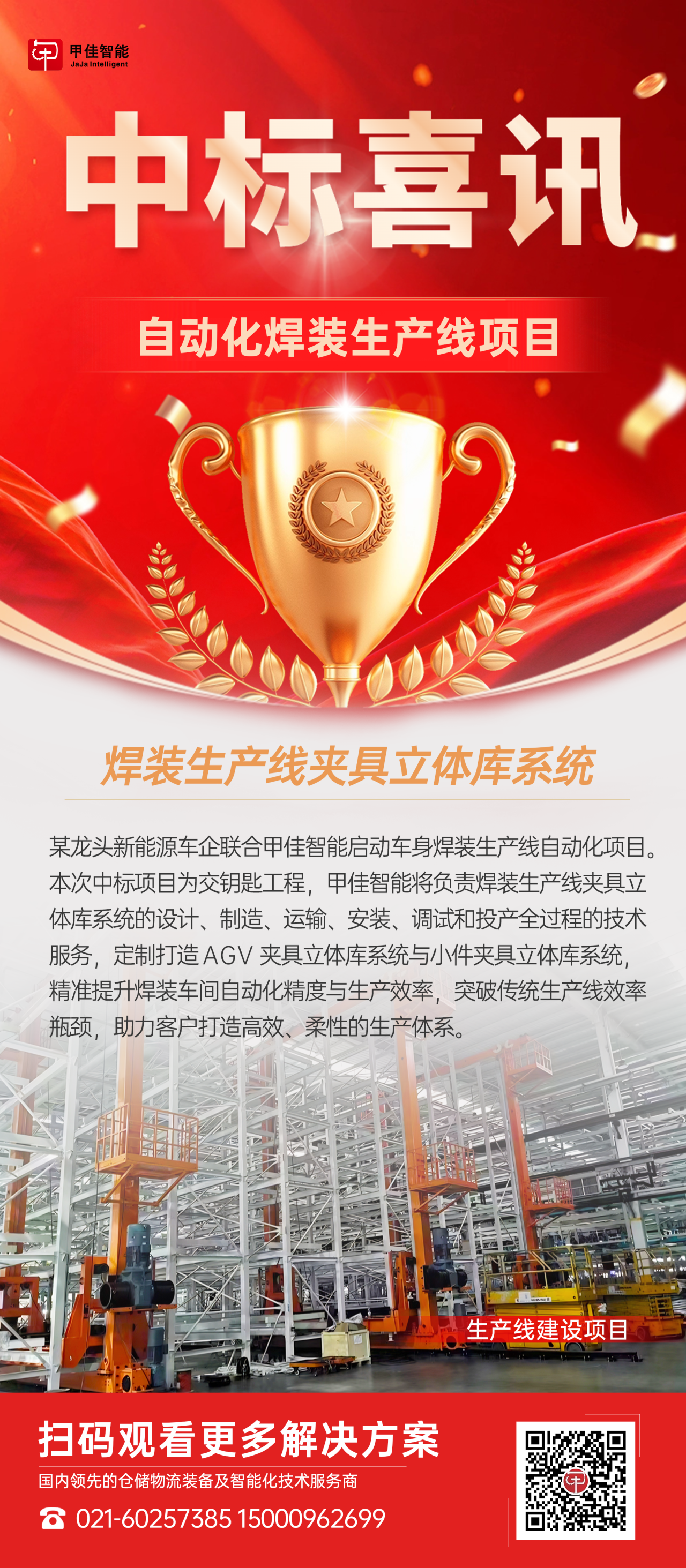 喜报 | 甲佳智能中标项目！