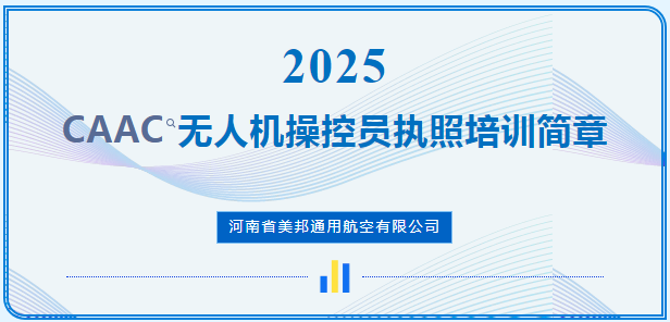 美邦通航 CAAC无人机操控员执照培训简章