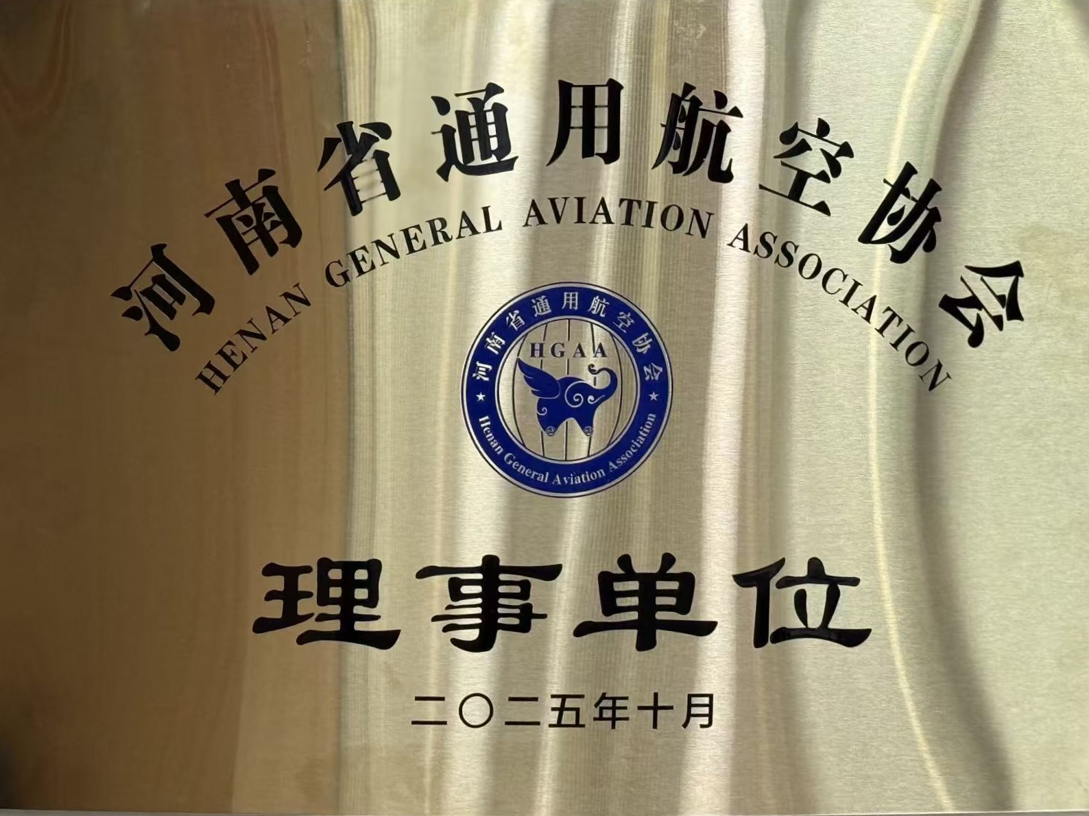 25年河南省通用航空协会理事单位